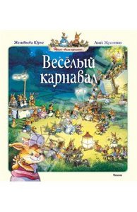 Серия книг: Жили-были кролики, Автор: Юрье Женевьева