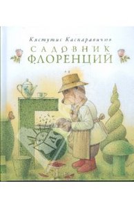 Кястутис Каспаравичюс: Садовник Флоренций