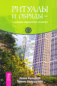 Равен Кальдера, Таннин Шварцштейн - Ритуалы и обряды