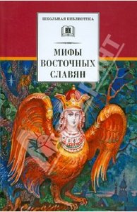 Елена Левкиевская: Мифы и легенды восточных славян