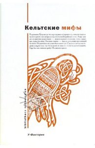 В. Харитонов: Кельтские мифы: Валлийские сказания; Ирландские сказания