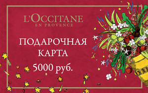 Подарочный сертификат L'OCCITANE