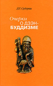 Д. Т. Судзуки. "Очерки о дзэн-буддизме". 3 книги