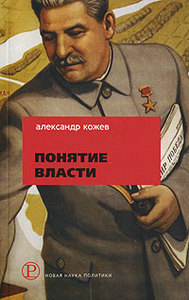 Александр Кожев Понятие Власти