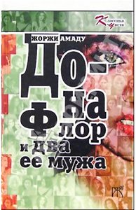 "Дона Флор и два ее мужа: Роман" Жоржи Амаду в переводе Ю.Калугина