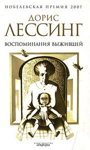 Дорис Лессинг "Воспоминания выжившей"