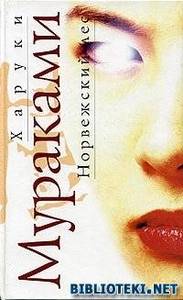 Книга Харуки Мураками "Норвежский Лес"