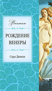 Сара Дюнан "Рождение Венеры"