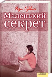 "Маленький секрет" Рози Гудвин