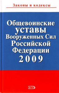 Уставы ВС РФ