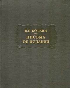 В. П. Боткин "Письма об Испании" в серии "Лит.Памятники"