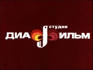 Посмотреть диафильмы