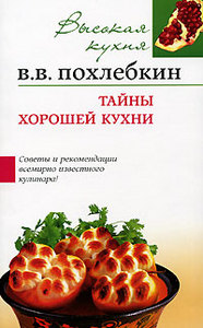 Книга В.В. Похлебкин "Тайны хорошей кухни"