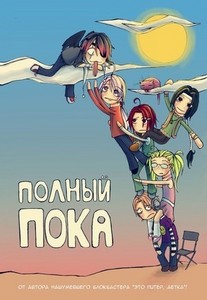 "Полный пока"