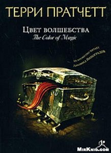 Терри Пратчетт книги из серии Плоский Мир