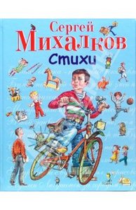 Сергей Михалков: Стихи