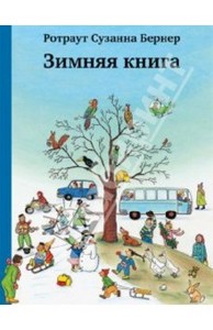 Сузанне Ротраут: Зимняя книга