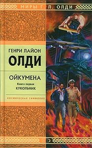 Олди "Кукольник"