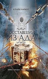 Клайв Баркер - Восставший из Ада