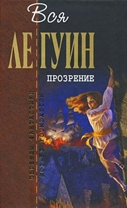 Книги Урсулы Ле Гуин