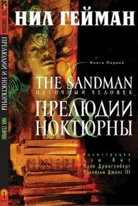 айнаненаненанэ) The Sandman  Гейман