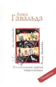 книга Анны Гавальды "Утешительная партия игры в петанк"