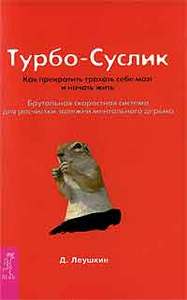 Турбо-Суслик Дмитрий Леушкин