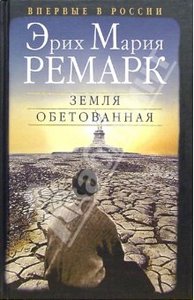 Эрих Мария Ремарк " Земля обетованная"