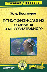 Книга Психофизиология сознания и бессознательного. Костандов Э.А.