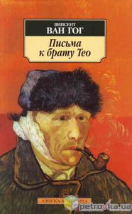 "Письма к брату Тео"  Ван Гог