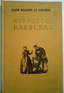 Мари Мадлен де Лафайет "Принцесса Клевская"