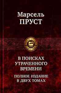 М.Пруст  "В поисках утраченного времени"