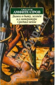 Дьявол в быту, легенде и в литературе Средних веков