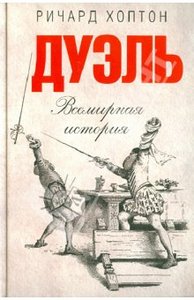 Ричард Хоптон: Дуэль. Всемирная история