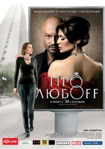 Фильм "Про любоff ", 2010