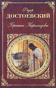 Книги Ф. М.  Достоевского