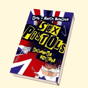 Sex Pistols.Подлинная история