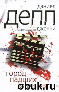 Книга. Дэниэлл дэпп Город падших ангелов.