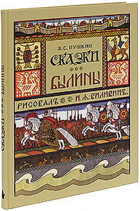 А. С. Пушкин. Сказки. Былины (иллюстрации И.Я.Билибина)