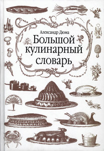 Александр Дюма. Большой кулинарный словарь