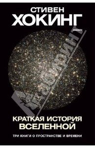 Стивен Хокинг: Краткая история Вселенной