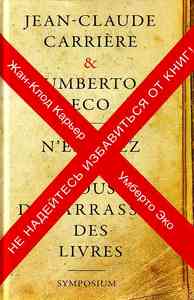 Эко и Карьер "Не надейтесь избавиться от книг!"