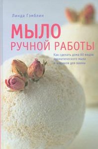 Книга: Мыло ручной работы. М.Гэмблин