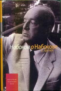 Набоков - Набоков о Набокове и прочем.