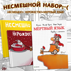 Несмешной набор