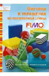 Фигурки и украшения из полимерной глины FIMО