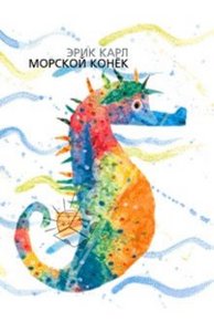 Эрик Карл - Морской конек - книга