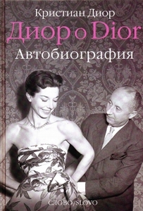 "Диор о Dior. Автобиография" Кристиан Диор