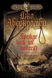 Джо Аберкромби «Прежде чем их повесят»