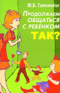 Ю. Б. Гиппенрейтер Продолжаем общаться с ребенком. Так?